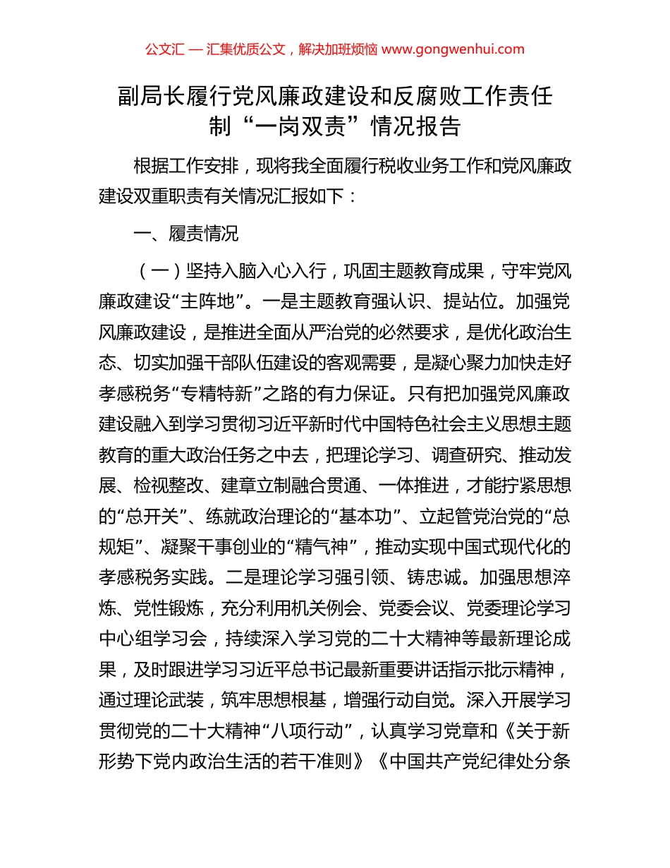 副局长履行党风廉政建设和反腐败工作责任制“一岗双责”情况报告.docx_第1页