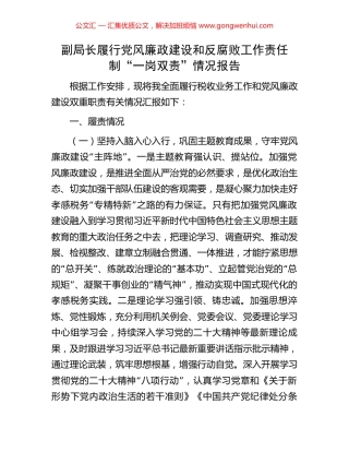 副局长履行党风廉政建设和反腐败工作责任制“一岗双责”情况报告.docx
