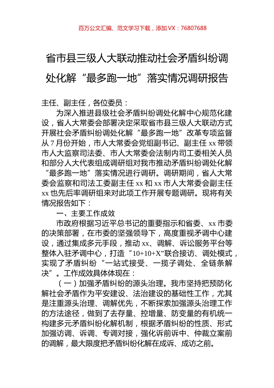 省市县三级人大联动推动社会矛盾纠纷调处化解“最多跑一地”落实情况调研报告.docx_第1页