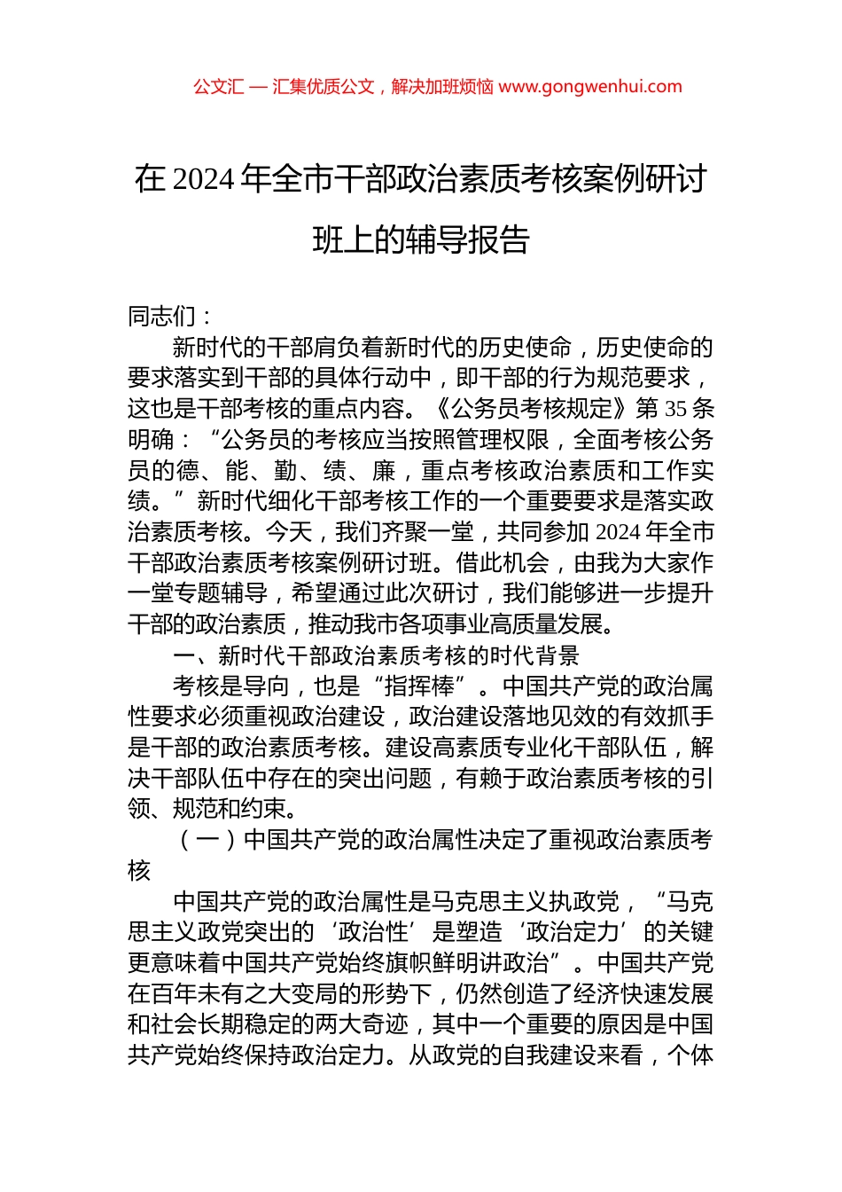 在2024年全市干部政治素质考核案例研讨班上的辅导报告.docx_第1页