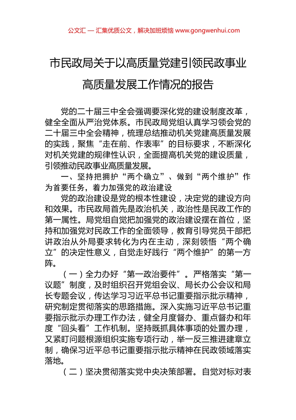 市民政局关于以高质量党建引领民政事业高质量发展工作情况的报告.docx_第1页