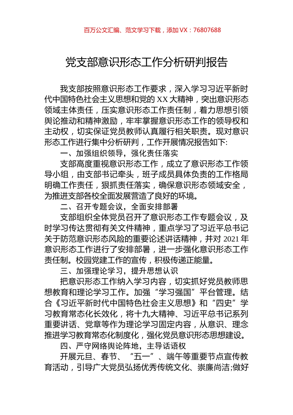 党支部意识形态工作分析研判报告.docx_第1页