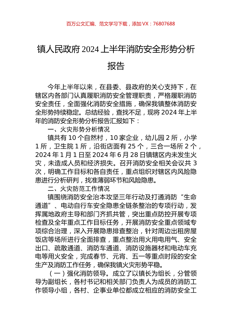 镇人民政府2024上半年消防安全形势分析报告.docx_第1页