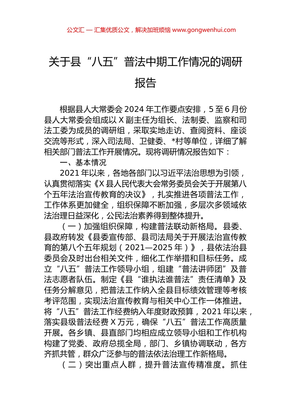 关于县“八五”普法中期工作情况的调研报告.docx_第1页