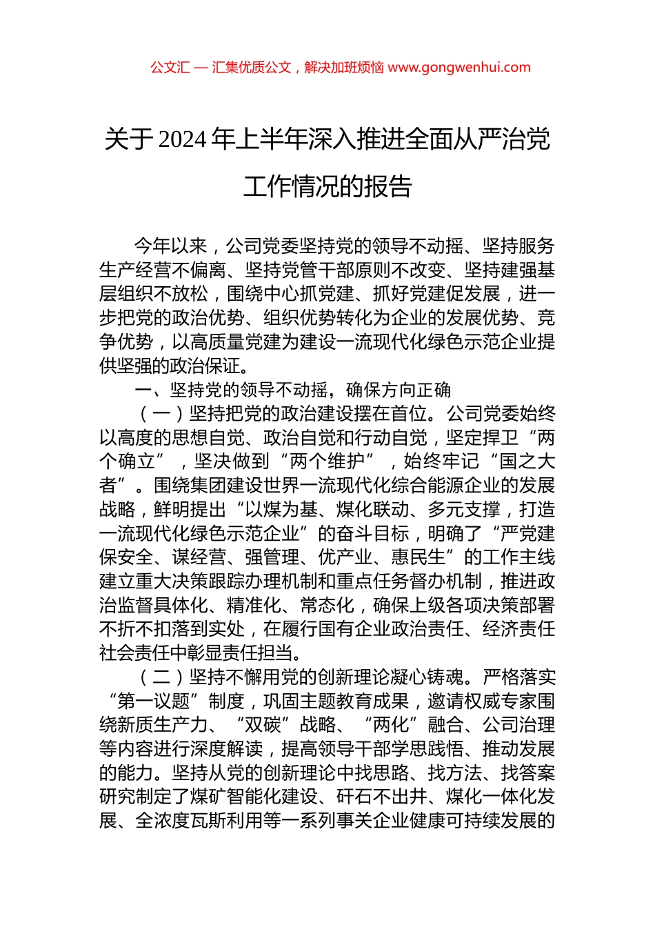 关于2024年上半年深入推进全面从严治党工作情况的报告.docx_第1页