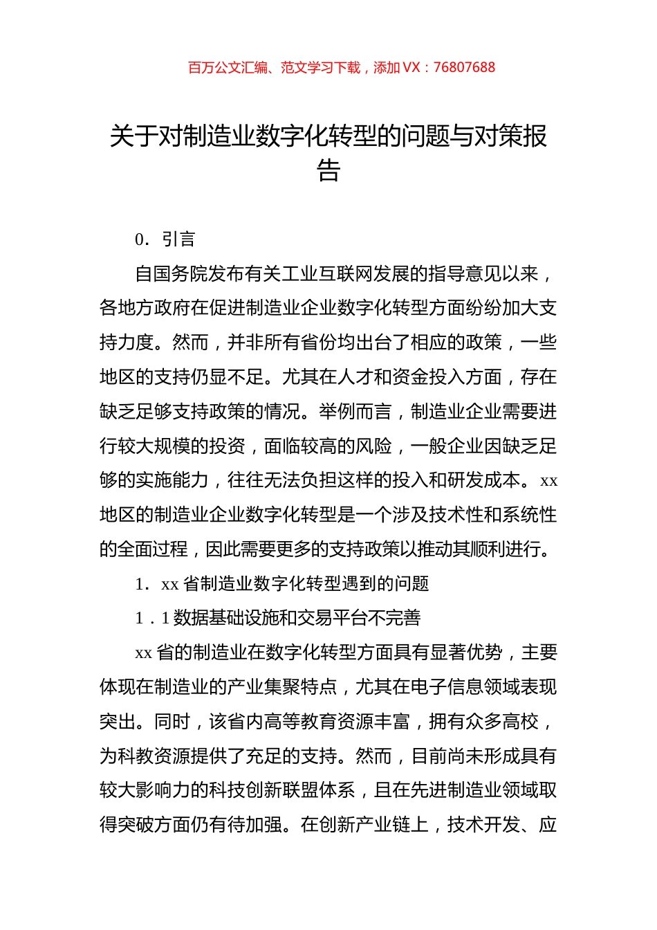 关于对制造业数字化转型的问题与对策报告.docx_第1页