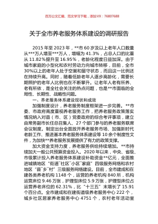 关于全市养老服务体系建设的调研报告.docx