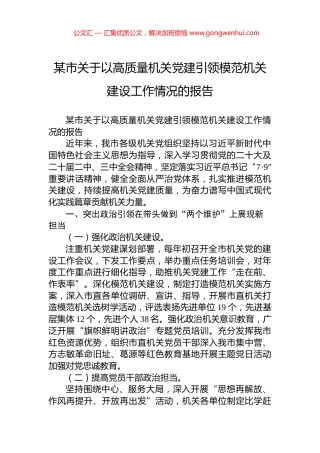 某市关于以高质量机关党建引领模范机关建设工作情况的报告.docx