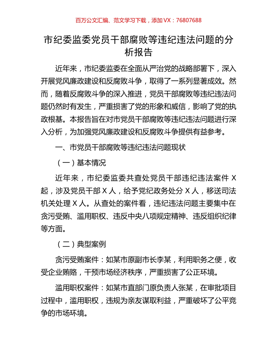 市纪委监委党员干部腐败等违纪违法问题的分析报告.docx_第1页