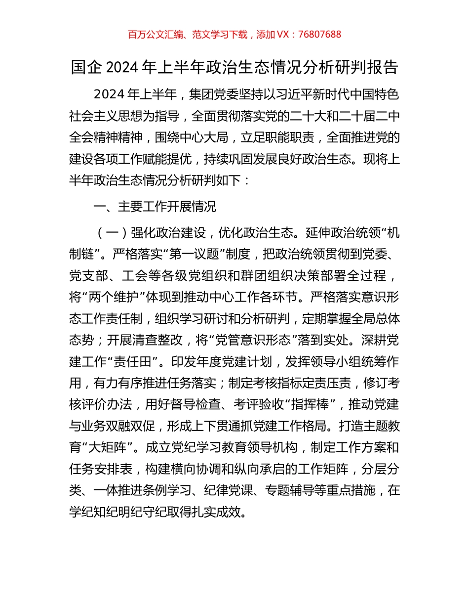 国企2024年上半年政治生态情况分析研判报告.docx_第1页