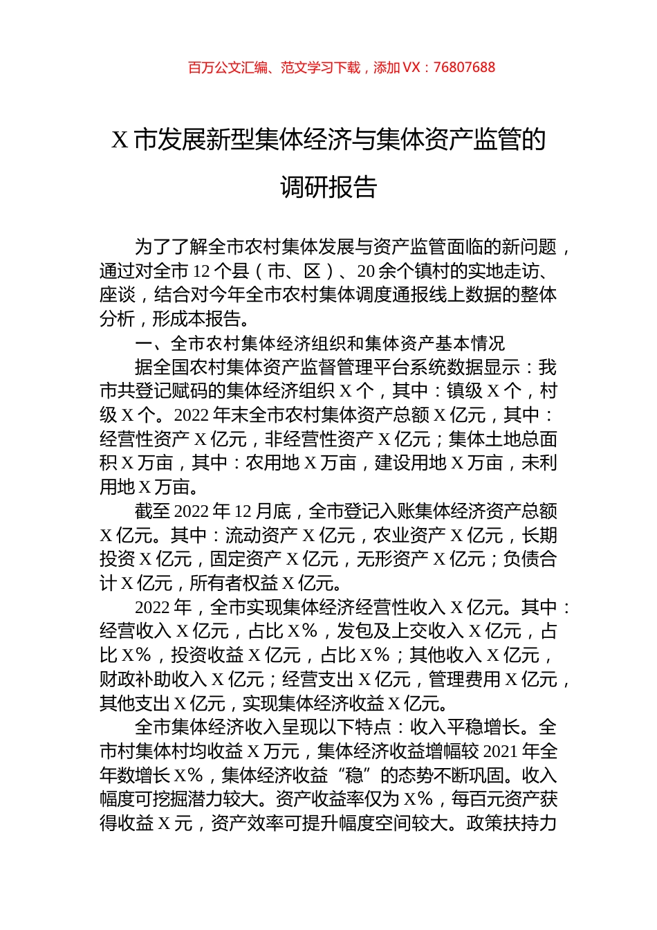 X市发展新型集体经济与集体资产监管的调研报告.docx_第1页
