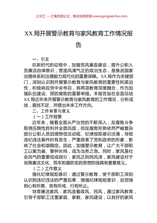 XX局开展警示教育与家风教育工作情况报告.docx