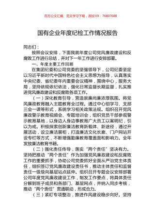 国有企业年度纪检工作情况报告.docx