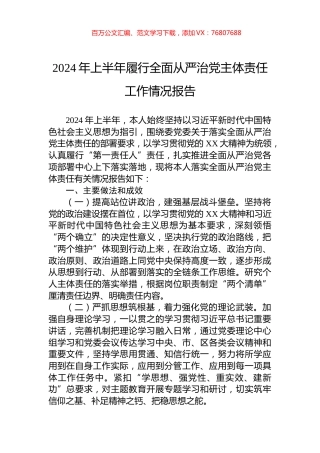 2024年上半年履行全面从严治党主体责任工作情况报告.docx