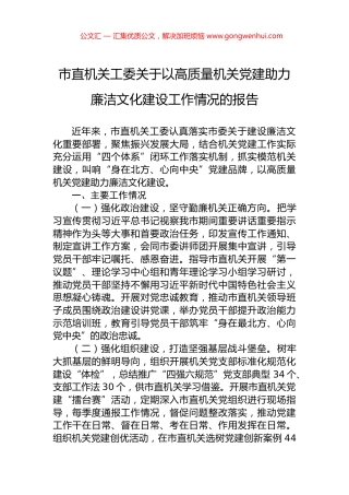 市直机关工委关于以高质量机关党建助力廉洁文化建设工作情况的报告.docx
