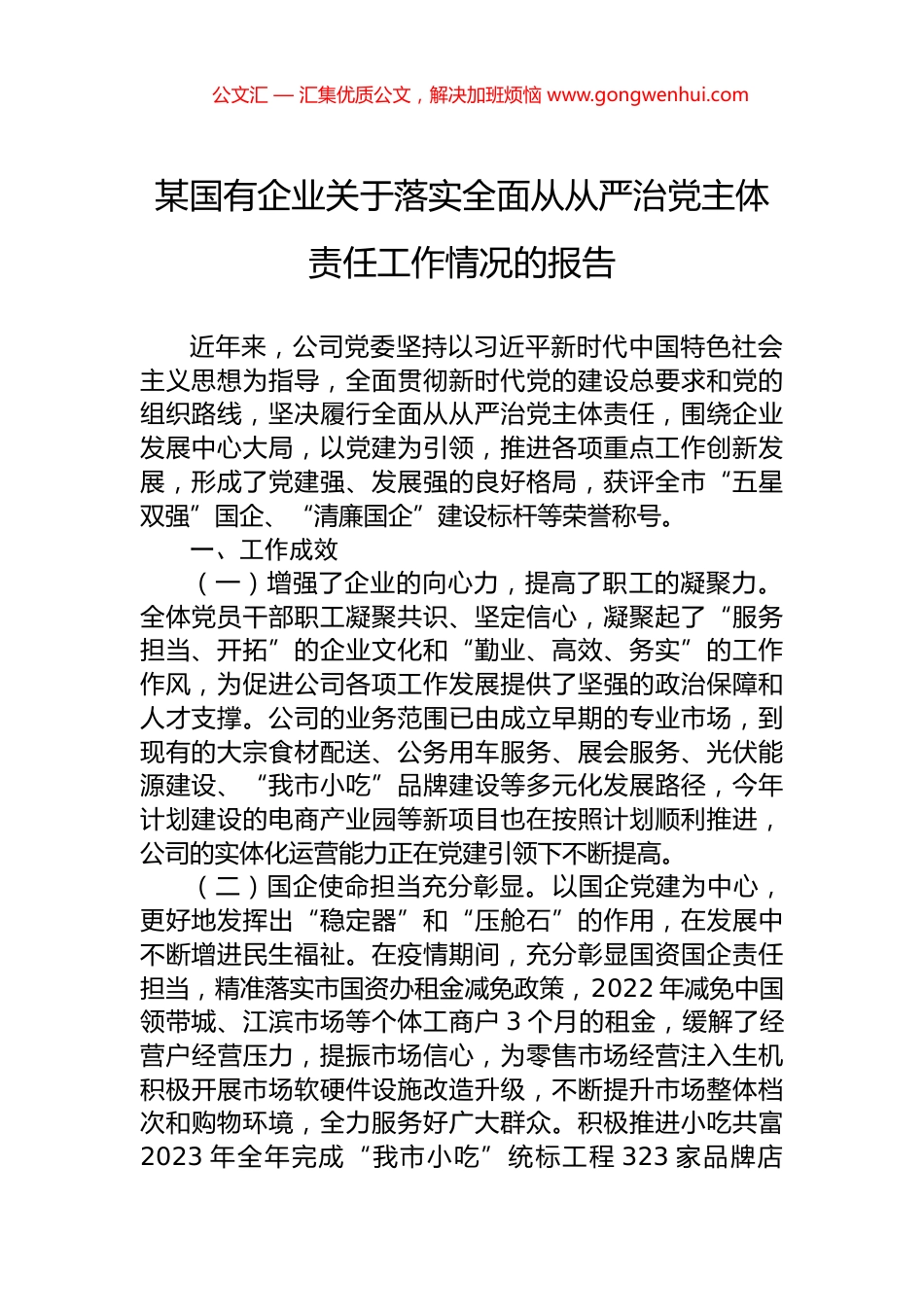某国有企业关于落实全面从从严治党主体责任工作情况的报告.docx_第1页