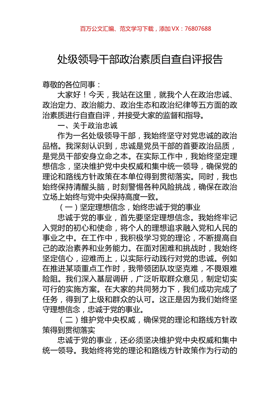 处级领导干部政治素质自查自评报告.docx_第1页