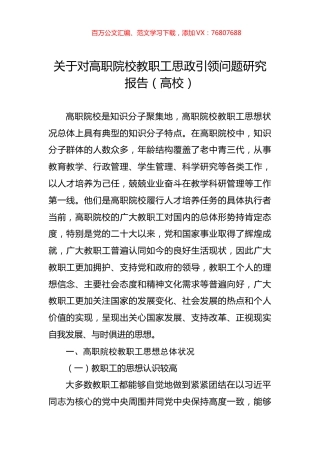 关于对高职院校教职工思政引领问题研究报告（高校）.docx