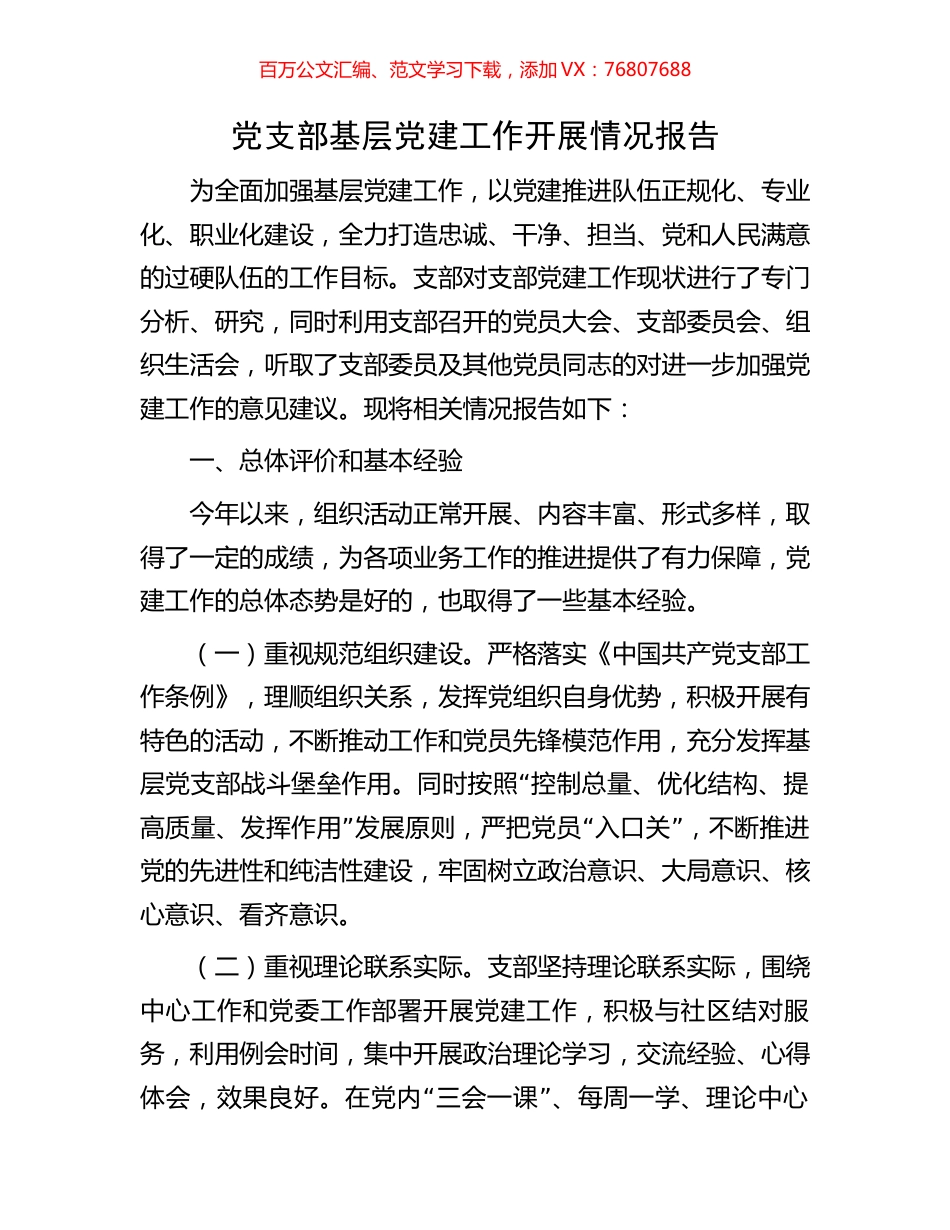 党支部基层党建工作开展情况报告.docx_第1页