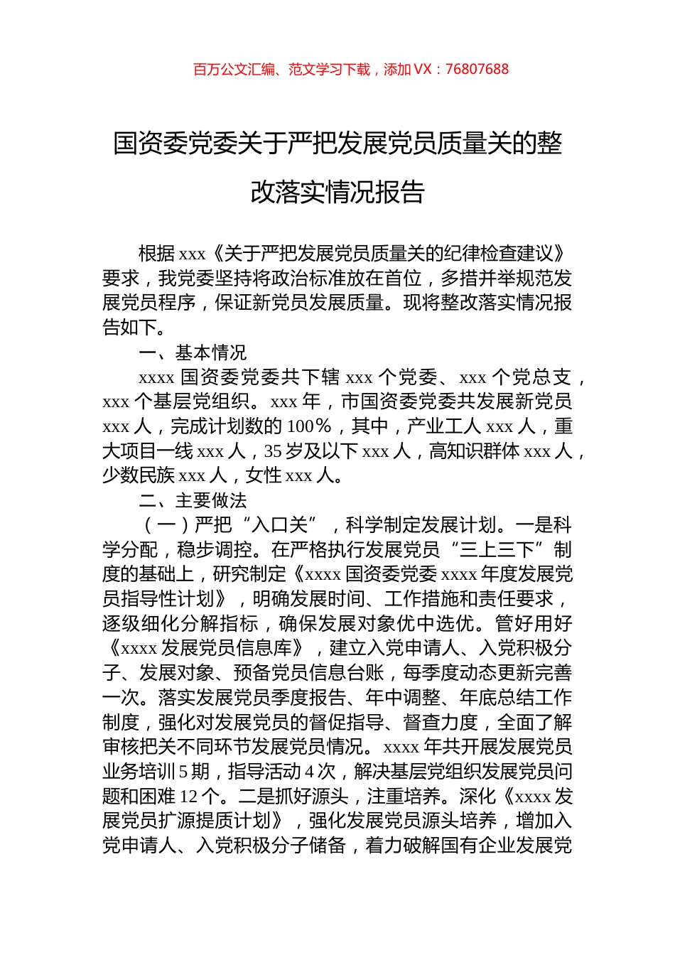 国资委党委关于严把发展党员质量关的整改落实情况报告.docx_第1页