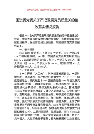 国资委党委关于严把发展党员质量关的整改落实情况报告.docx