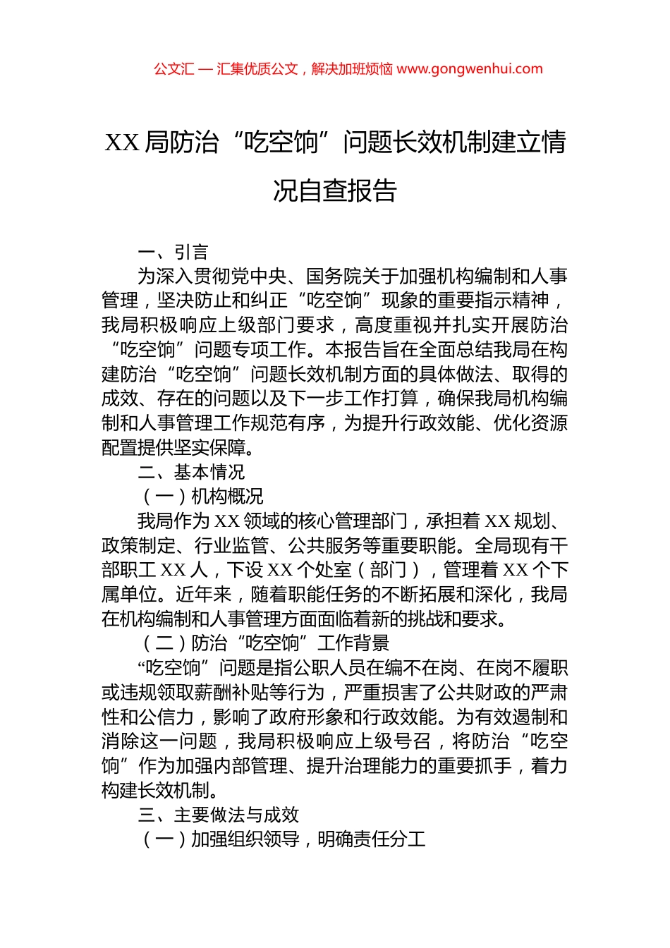 XX局防治“吃空饷”问题长效机制建立情况自查报告.docx_第1页