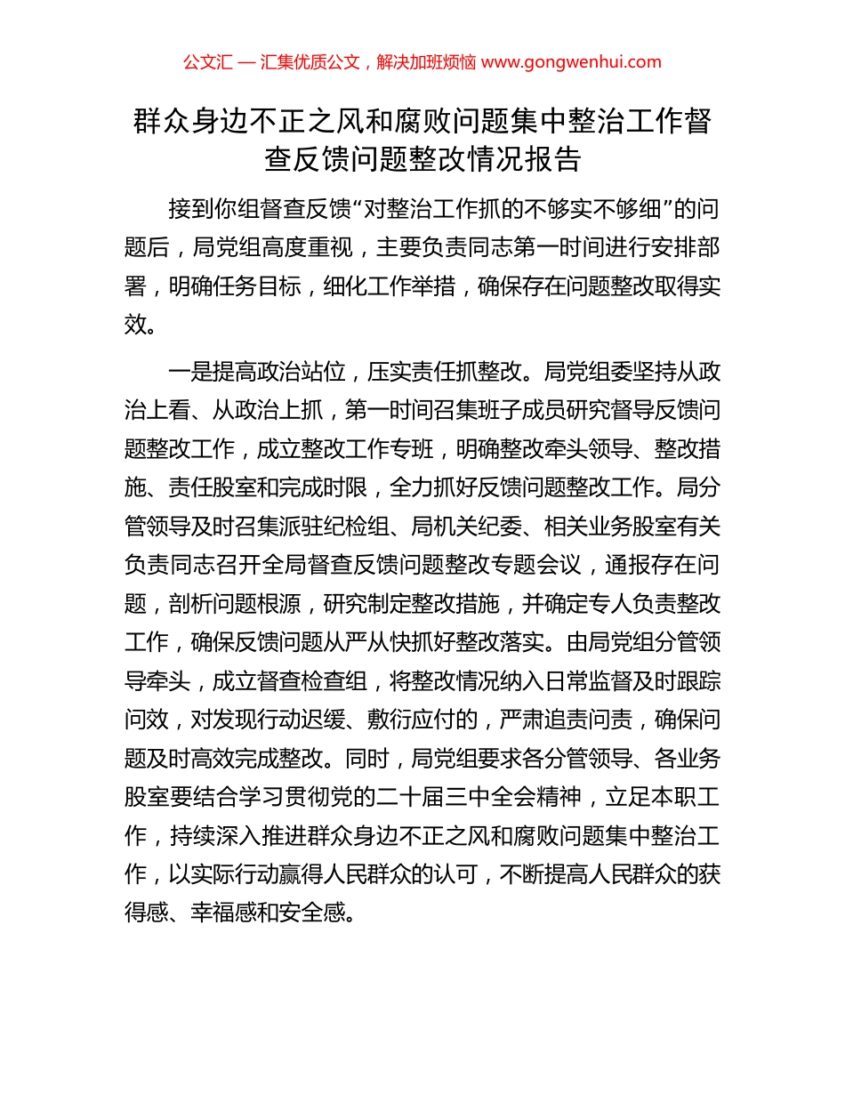 群众身边不正之风和腐败问题集中整治工作督查反馈问题整改情况报告 (2).docx_第1页