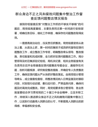 群众身边不正之风和腐败问题集中整治工作督查反馈问题整改情况报告 (2).docx