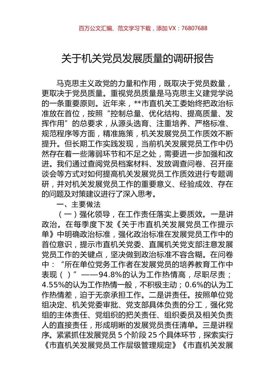 关于机关党员发展质量的调研报告.docx_第1页