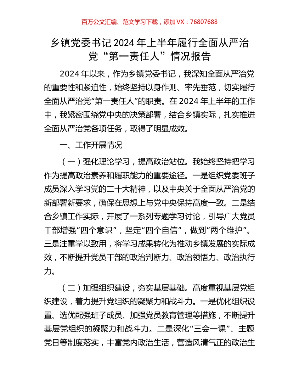 乡镇党委书记2024年上半年履行全面从严治党“第一责任人”情况报告.docx_第1页