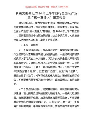 乡镇党委书记2024年上半年履行全面从严治党“第一责任人”情况报告.docx