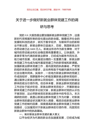 关于进一步做好新就业群体党建工作的调研与思考.docx