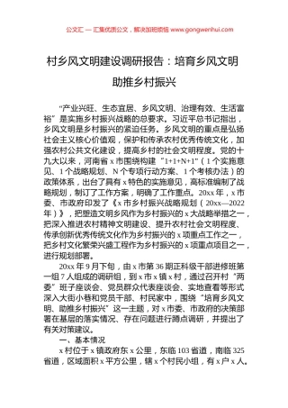 村乡风文明建设调研报告：培育乡风文明+助推乡村振兴.docx