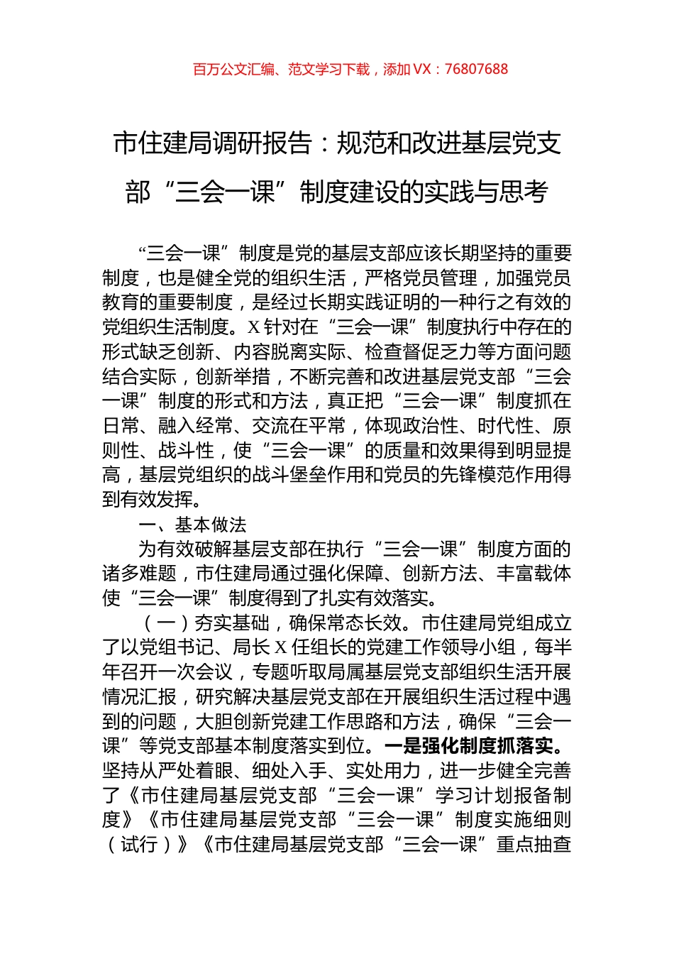 市住建局调研报告：规范和改进基层党支部“三会一课”制度建设的实践与思考.docx_第1页