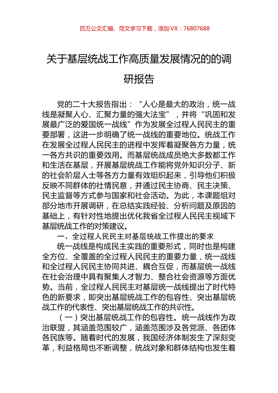 关于基层统战工作高质量发展情况的的调研报告.docx_第1页