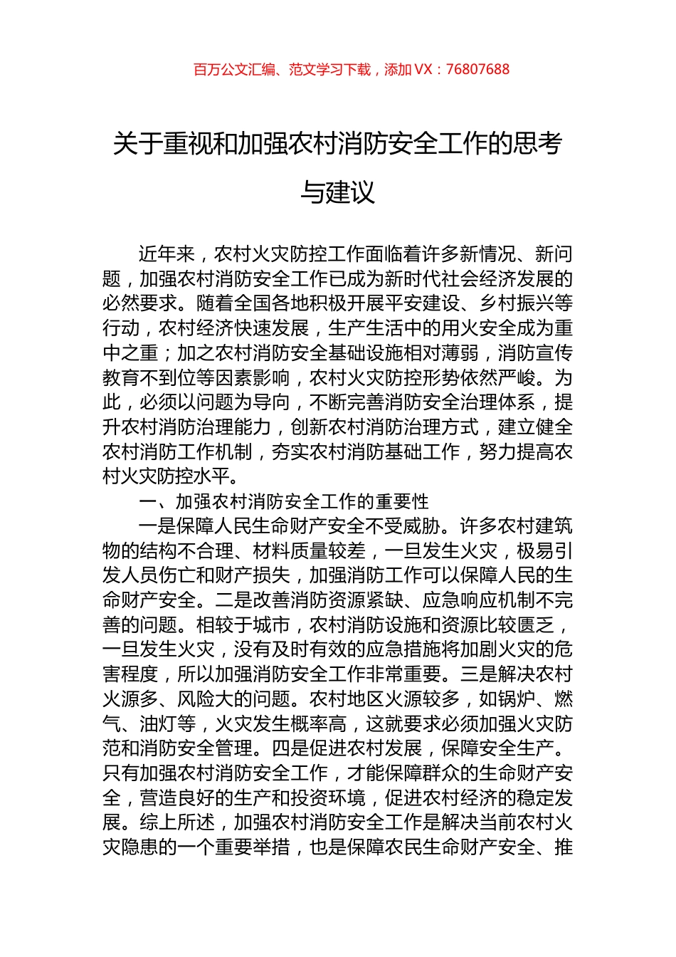 关于重视和加强农村消防安全工作的思考与建议.docx_第1页