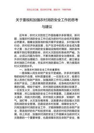 关于重视和加强农村消防安全工作的思考与建议.docx