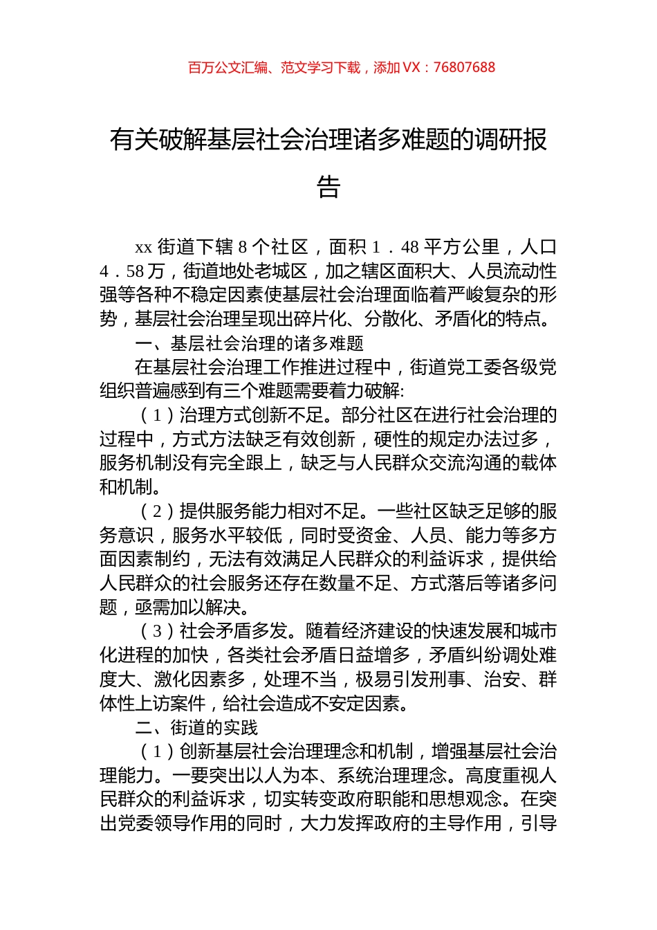 有关破解基层社会治理诸多难题的调研报告.docx_第1页