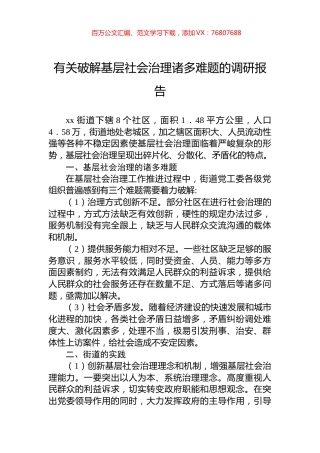 有关破解基层社会治理诸多难题的调研报告.docx