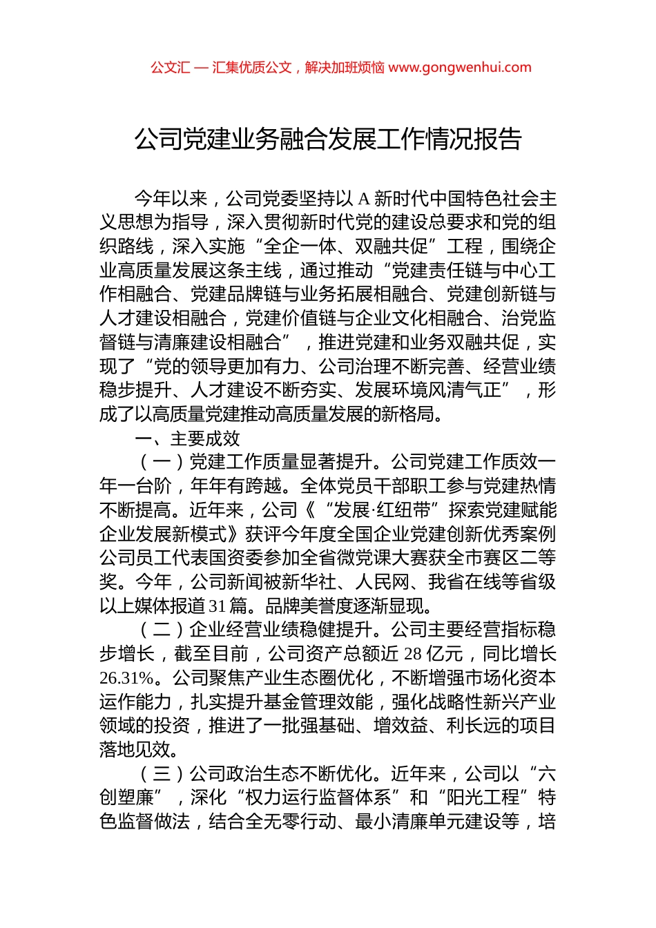 公司党建业务融合发展工作情况报告.docx_第1页