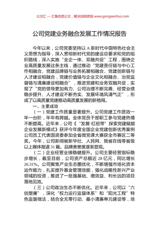 公司党建业务融合发展工作情况报告.docx