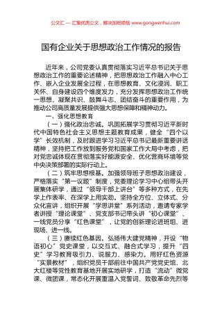 国有企业关于思想政治工作情况的报告.docx
