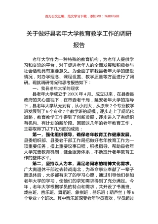 关于做好县老年大学教育教学工作的调研报告.docx