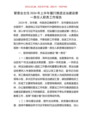 管委会主任2024年上半年履行推进法治建设第一责任人职责工作报告.docx