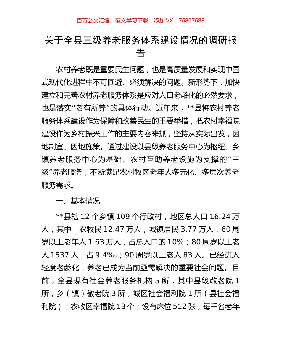 关于全县三级养老服务体系建设情况的调研报告.docx_第1页