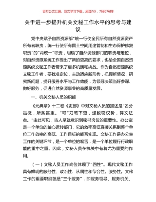 关于进一步提升机关文秘工作水平的思考与建议.docx