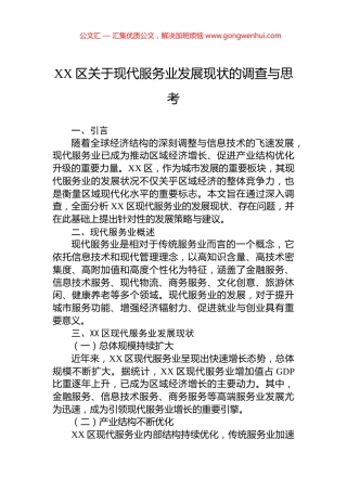 XX区关于现代服务业发展现状的调查与思考.docx