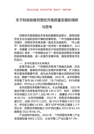 关于财政助推民营经济高质量发展的调研与思考.docx