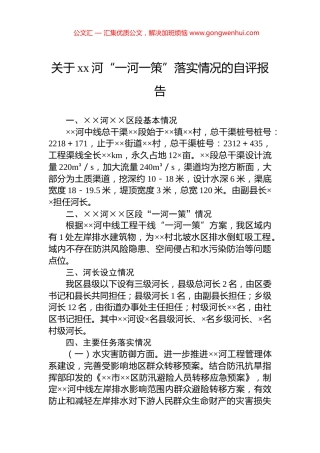 关于xx河“一河一策”落实情况的自评报告.docx