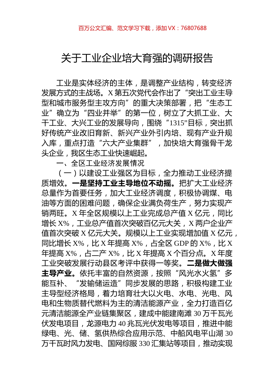 关于工业企业培大育强的调研报告.docx_第1页